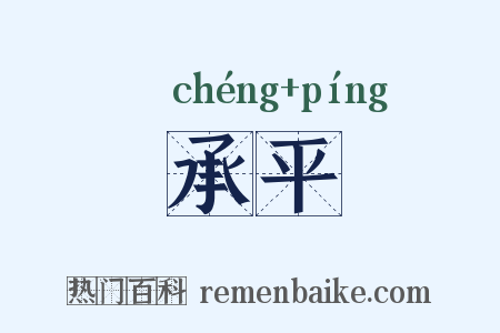 承平是什么意思的图片